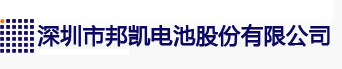 深圳市邦凯电池股份有限公司